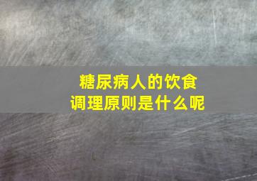 糖尿病人的饮食调理原则是什么呢