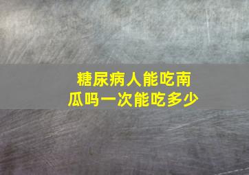 糖尿病人能吃南瓜吗一次能吃多少