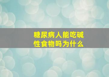 糖尿病人能吃碱性食物吗为什么