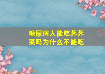 糖尿病人能吃荠荠菜吗为什么不能吃