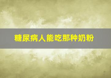 糖尿病人能吃那种奶粉