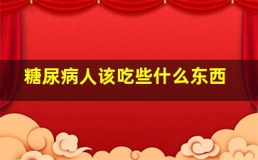 糖尿病人该吃些什么东西