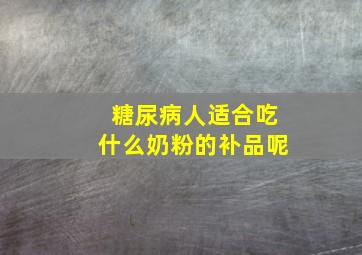 糖尿病人适合吃什么奶粉的补品呢