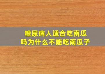 糖尿病人适合吃南瓜吗为什么不能吃南瓜子