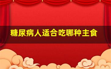 糖尿病人适合吃哪种主食