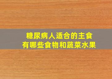 糖尿病人适合的主食有哪些食物和蔬菜水果