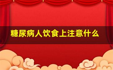 糖尿病人饮食上注意什么