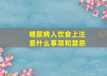 糖尿病人饮食上注意什么事项和禁忌