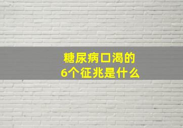 糖尿病口渴的6个征兆是什么