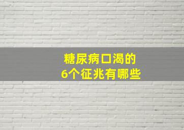 糖尿病口渴的6个征兆有哪些