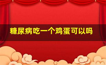 糖尿病吃一个鸡蛋可以吗