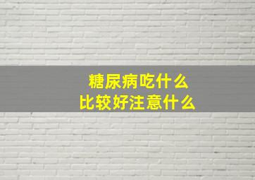 糖尿病吃什么比较好注意什么