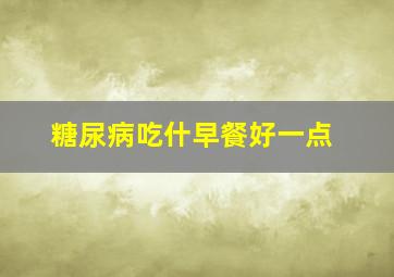 糖尿病吃什早餐好一点