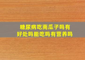 糖尿病吃南瓜子吗有好处吗能吃吗有营养吗