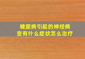 糖尿病引起的神经病变有什么症状怎么治疗