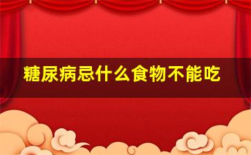 糖尿病忌什么食物不能吃