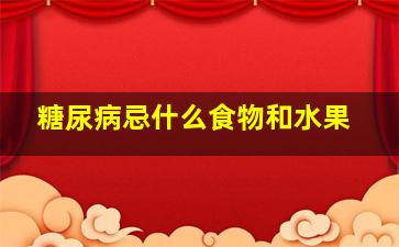 糖尿病忌什么食物和水果