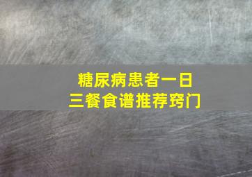 糖尿病患者一日三餐食谱推荐窍门