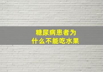 糖尿病患者为什么不能吃水果