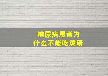 糖尿病患者为什么不能吃鸡蛋