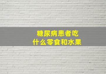 糖尿病患者吃什么零食和水果