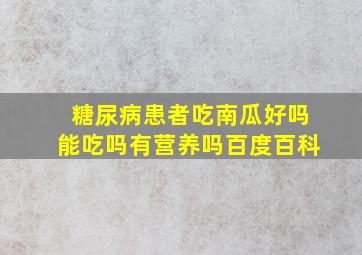 糖尿病患者吃南瓜好吗能吃吗有营养吗百度百科