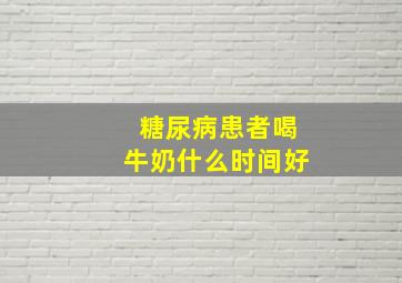 糖尿病患者喝牛奶什么时间好