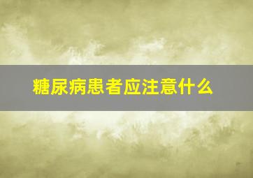 糖尿病患者应注意什么