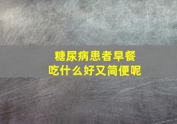 糖尿病患者早餐吃什么好又简便呢