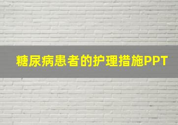 糖尿病患者的护理措施PPT