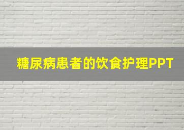 糖尿病患者的饮食护理PPT