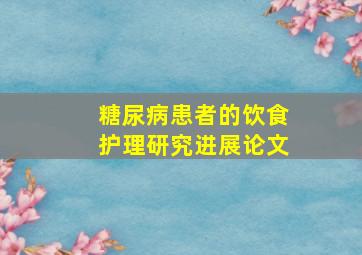 糖尿病患者的饮食护理研究进展论文