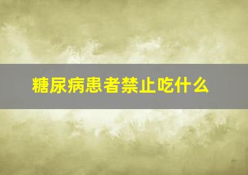 糖尿病患者禁止吃什么