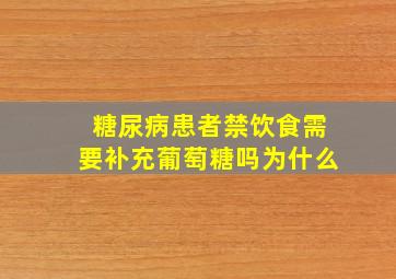 糖尿病患者禁饮食需要补充葡萄糖吗为什么