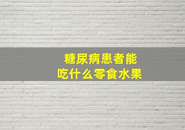 糖尿病患者能吃什么零食水果