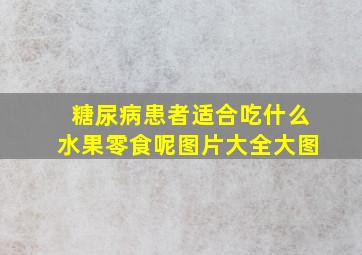 糖尿病患者适合吃什么水果零食呢图片大全大图