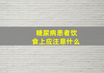 糖尿病患者饮食上应注意什么