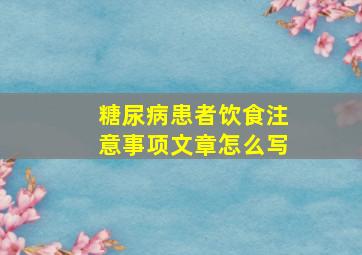 糖尿病患者饮食注意事项文章怎么写