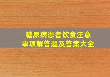 糖尿病患者饮食注意事项解答题及答案大全