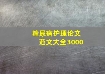 糖尿病护理论文范文大全3000