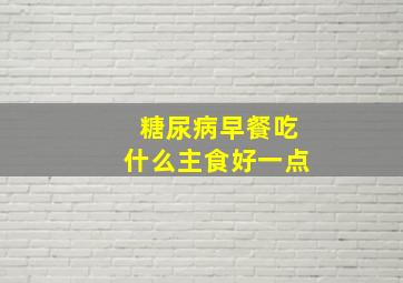 糖尿病早餐吃什么主食好一点