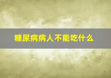 糖尿病病人不能吃什么