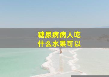 糖尿病病人吃什么水果可以