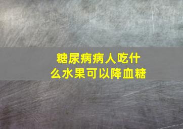 糖尿病病人吃什么水果可以降血糖