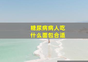 糖尿病病人吃什么面包合适