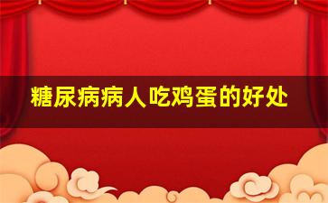 糖尿病病人吃鸡蛋的好处