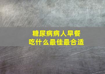 糖尿病病人早餐吃什么最佳最合适