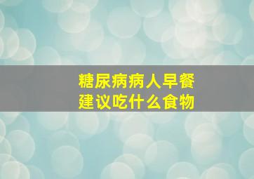 糖尿病病人早餐建议吃什么食物