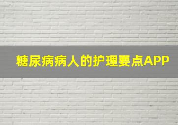 糖尿病病人的护理要点APP