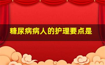 糖尿病病人的护理要点是